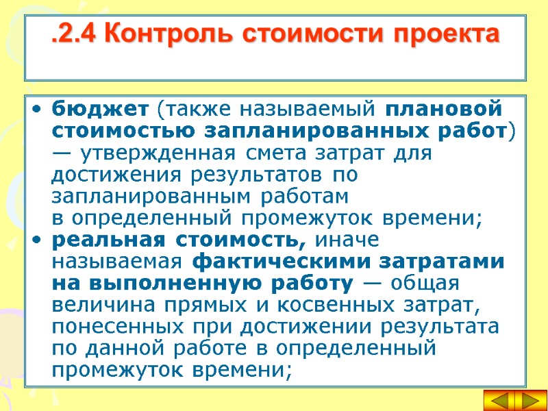 бюджет (также называемый плановой стоимостью запланированных работ) — утвержденная смета затрат для достижения результатов